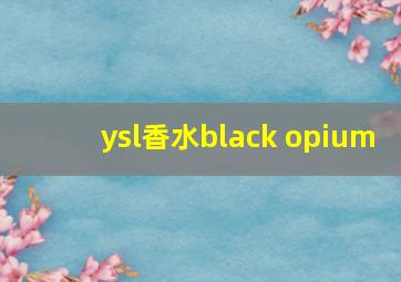 ysl香水black opium